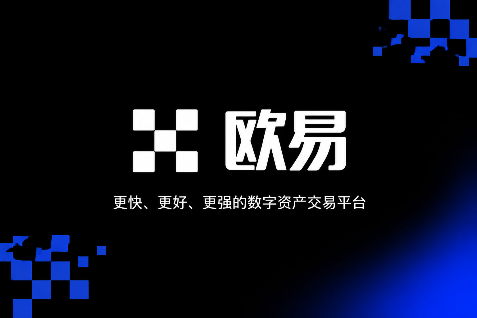 欧交易所官网下载App官方下载界面